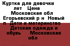 Куртка для девочки 10-12 лет › Цена ­ 600 - Московская обл., Егорьевский р-н, Новый п. Дети и материнство » Детская одежда и обувь   . Московская обл.